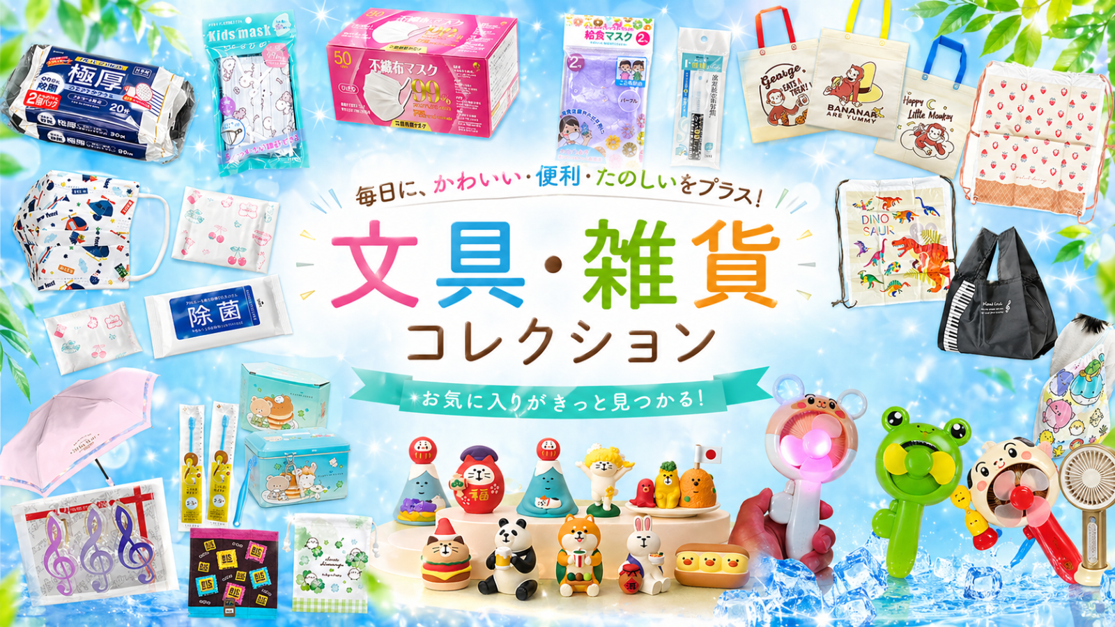 文具・雑貨コレクション